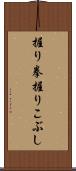 握り拳 Scroll