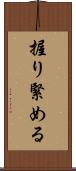 握り緊める Scroll