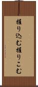握り込む Scroll