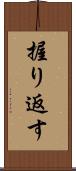 握り返す Scroll