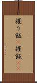 握り飯(P) Scroll