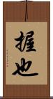 握也 Scroll