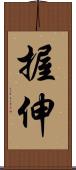 握伸 Scroll