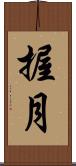 握月 Scroll