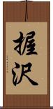 握沢 Scroll
