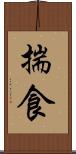揣食 Scroll