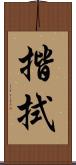 揩拭 Scroll