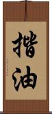 揩油 Scroll