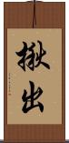 揪出 Scroll
