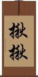 揪揪 Scroll