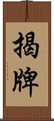 揭牌 Scroll