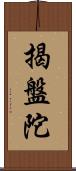 揭盤陀 Scroll