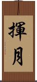 揮月 Scroll
