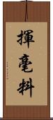 揮毫料 Scroll