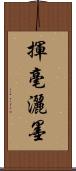 揮毫灑墨 Scroll