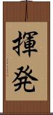揮発 Scroll
