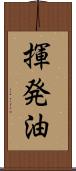 揮発油 Scroll