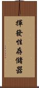 揮發性存儲器 Scroll