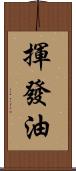 揮發油 Scroll