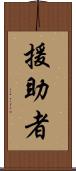 援助者 Scroll