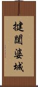 揵闥婆城 Scroll