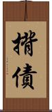 揹債 Scroll