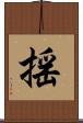 揺 Scroll