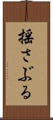 揺さぶる Scroll