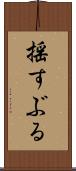 揺すぶる Scroll