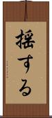 揺する Scroll
