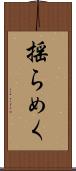 揺らめく Scroll
