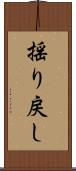 揺り戻し Scroll