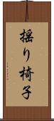 揺り椅子 Scroll