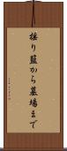 揺り籃から墓場まで Scroll