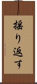 揺り返す Scroll