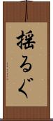 揺るぐ Scroll
