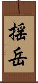 揺岳 Scroll