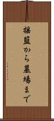 揺籃から墓場まで Scroll