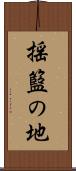 揺籃の地 Scroll