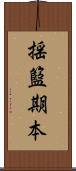 揺籃期本 Scroll