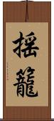 揺籠 Scroll