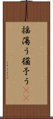 揺蕩う Scroll