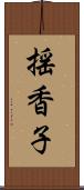 揺香子 Scroll