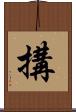 搆 Scroll