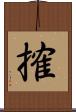 搉 Scroll
