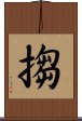 搊 Scroll