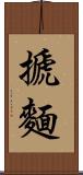 搋麵 Scroll