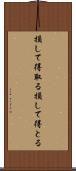 損して得取る Scroll