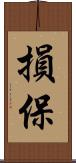 損保 Scroll