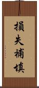 損失補填 Scroll